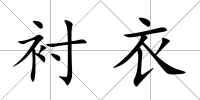 襯衣