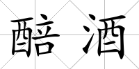 醅酒