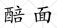 醅面