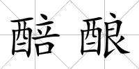 醅釀