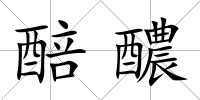 醅醲