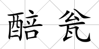 醅甕
