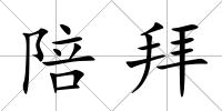 陪拜