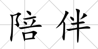 陪伴