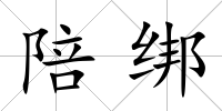 陪綁