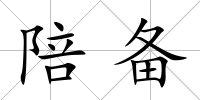 陪備