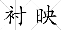 襯映