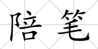 陪筆