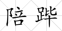 陪蹕