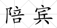陪賓