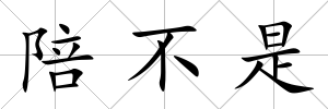 陪不是
