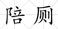 陪廁