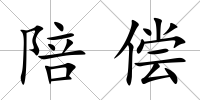 陪償