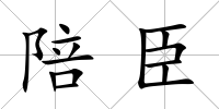 陪臣