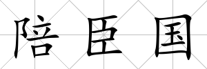 陪臣國
