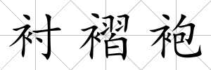 襯褶袍