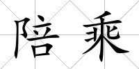 陪乘