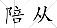 陪從