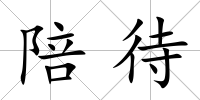陪待