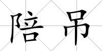 陪吊