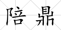 陪鼎