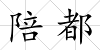 陪都
