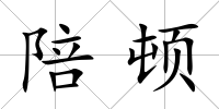 陪頓