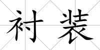襯裝