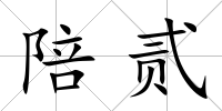 陪貳