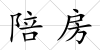 陪房