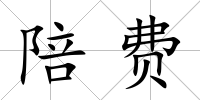 陪費