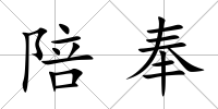 陪奉