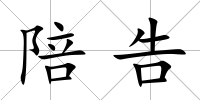 陪告