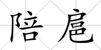 陪扈