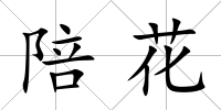 陪花