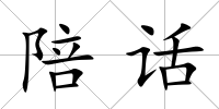 陪話