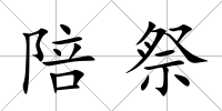 陪祭