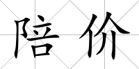 陪價
