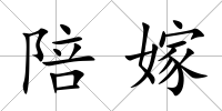 陪嫁