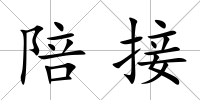 陪接