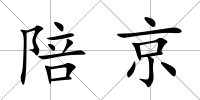 陪京