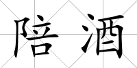 陪酒