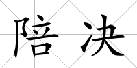 陪決