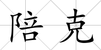 陪克
