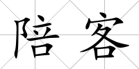 陪客