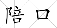 陪口