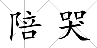 陪哭