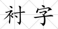 襯字