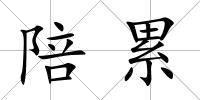 陪累