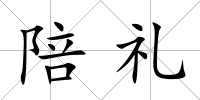 陪禮